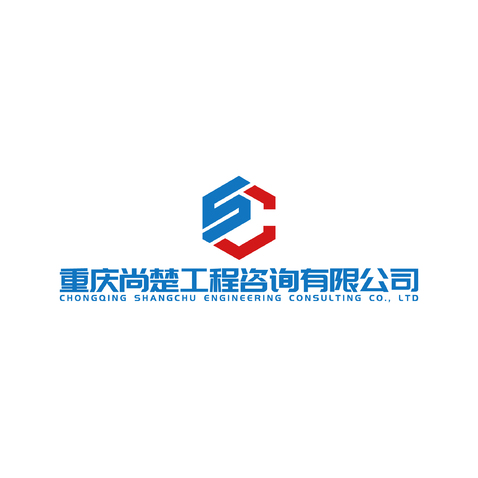 重庆尚楚工程咨询有限公司logo设计