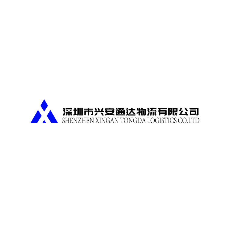 深圳市兴安通达物流有限公司logo