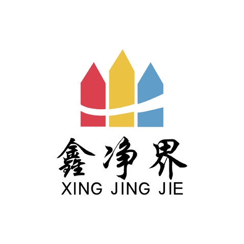 鑫净界logo设计