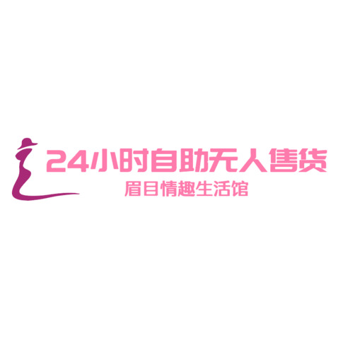 眉目情趣生活馆logo设计