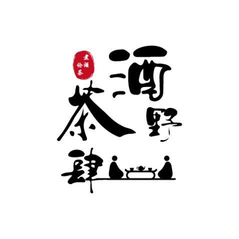 酒野•茶肆logo设计