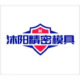 沐阳精密模具