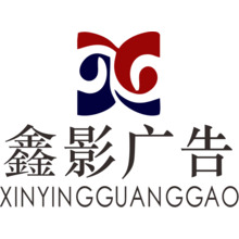 鑫影廣告