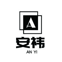安祎