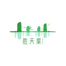 勝天渠