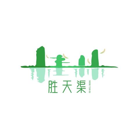 胜天渠logo设计