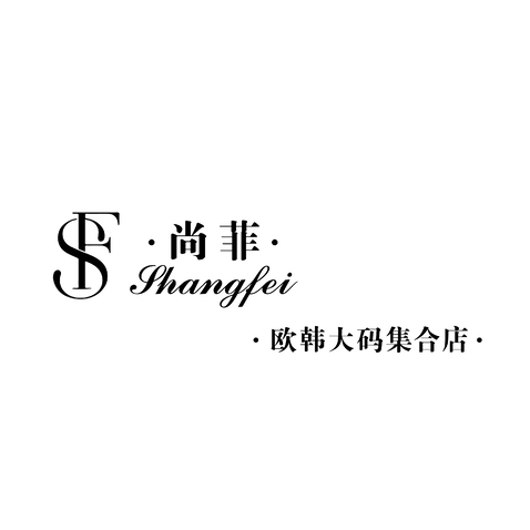 尚菲logo设计