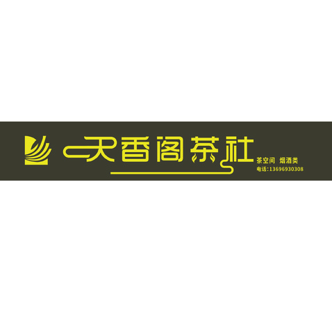 茶社門頭logo設計