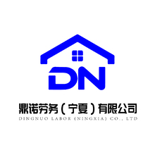 鼎諾勞務（寧夏）有限公司