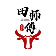 田師傅