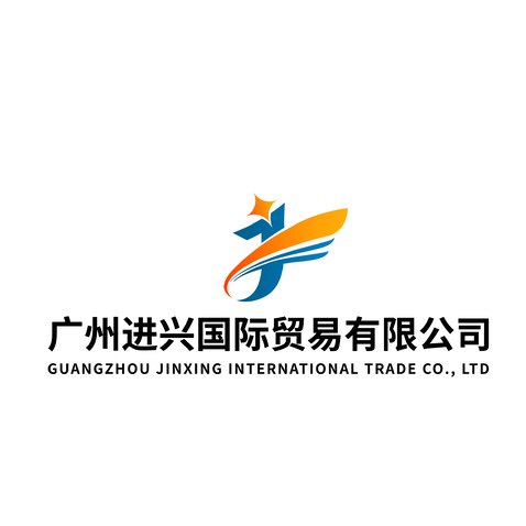 广州进兴国际贸易有限公司logo设计