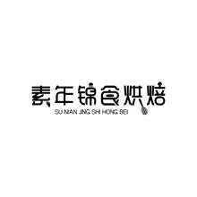 素年錦食烘焙