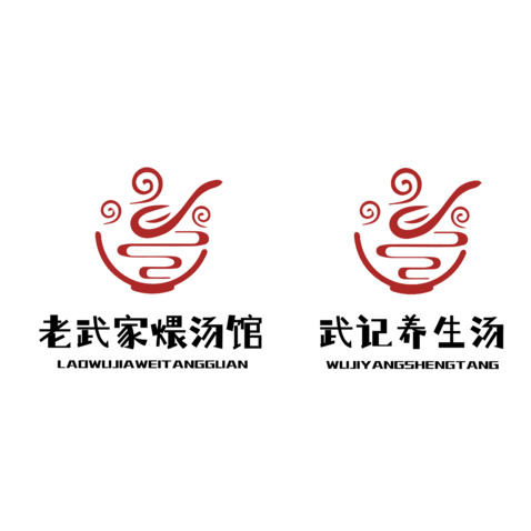 老武家煨汤馆logo设计