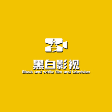 黑白影視