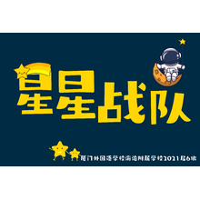 星星戰(zhàn)隊(duì)