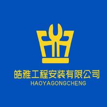 晧雅工程安装有限公司