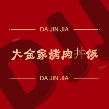 大金家烤肉丼饭