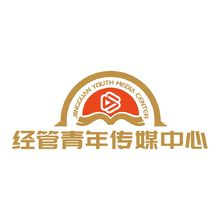 经管青年传媒中心
