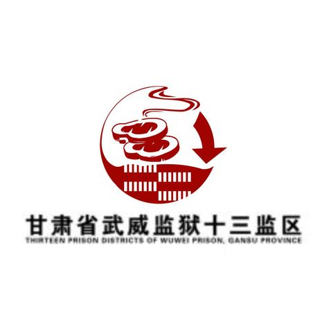 甘肃省武威监狱十三区logo设计