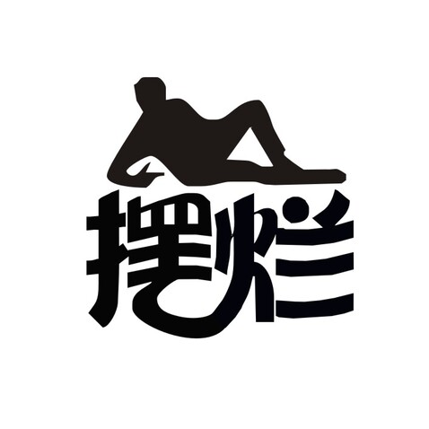 摆烂logo设计