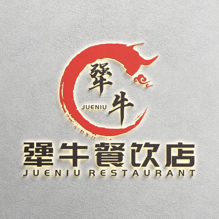 犟牛餐饮店logo