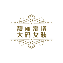 靚麗潮搭大碼女裝