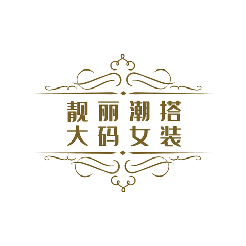 靓丽潮搭大码女装logo设计