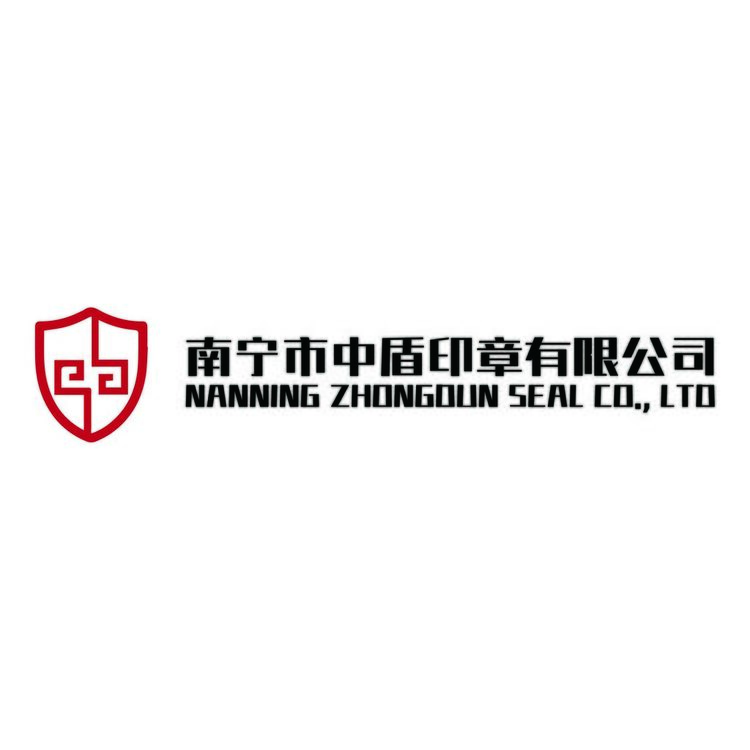 南宁市中盾印章有限公司logo