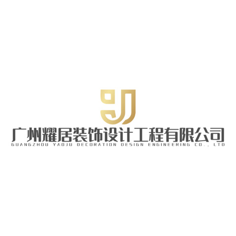 广州耀居装饰设计工程有限公司logo设计