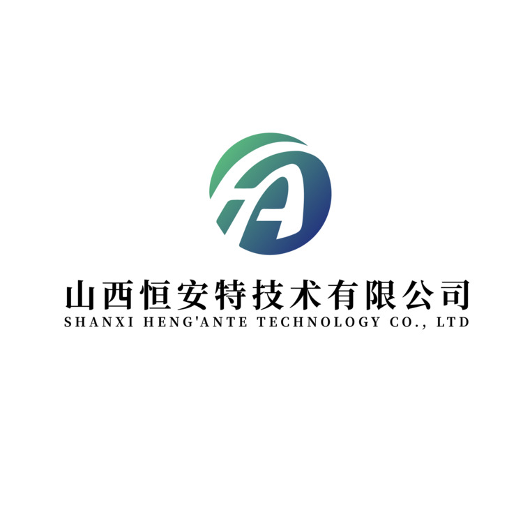 山西恒安特技术有限公司logo