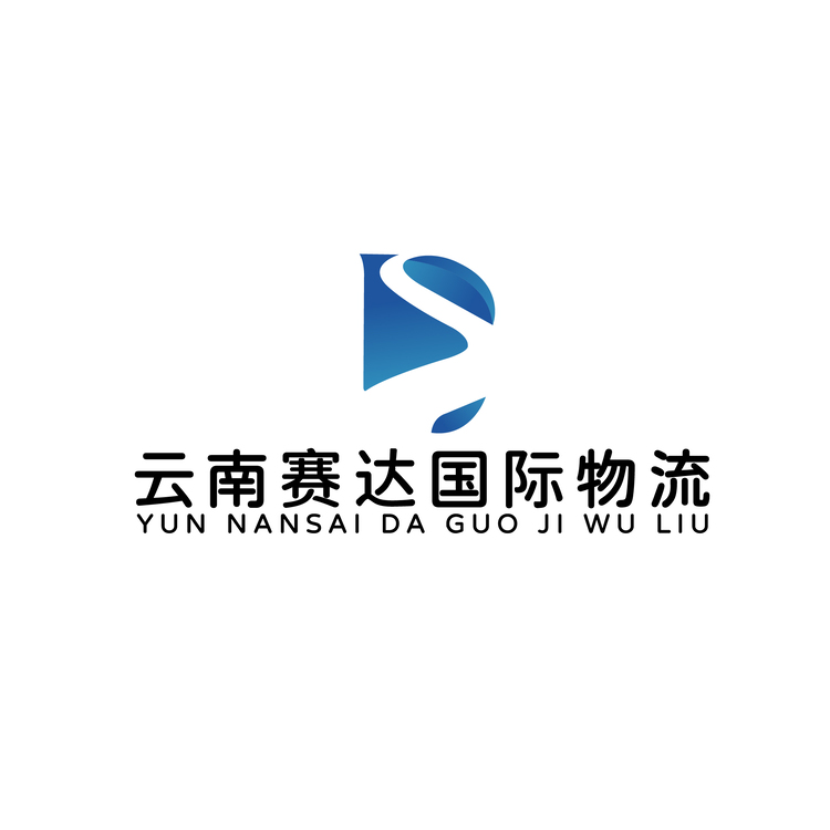 云南赛达国际物流有限公司logo