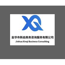 金華市新啟商務咨詢服務有限公司