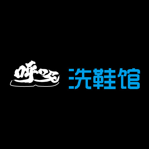 呼吸洗鞋馆logo