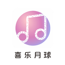 喜樂(lè)月球