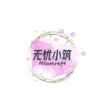 無憂小筑