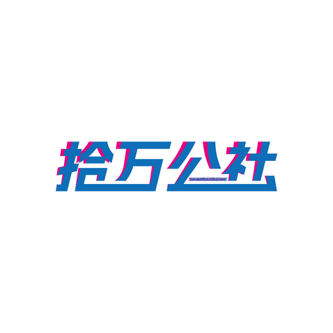 拾萬公社logo設計