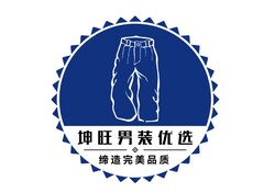 坤旺男装优选