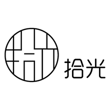 拾光