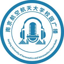 南京航空航天大學校園廣播