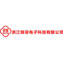 浙江錦菲電子科技有限公司
