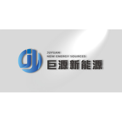 广东巨源新能源发展有限公司logo设计