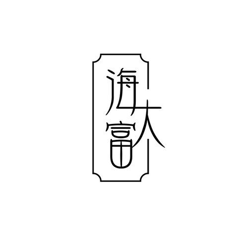 海大富logo设计