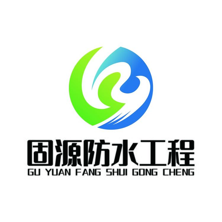 固源防水工程logo