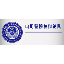 山司警院辯論隊