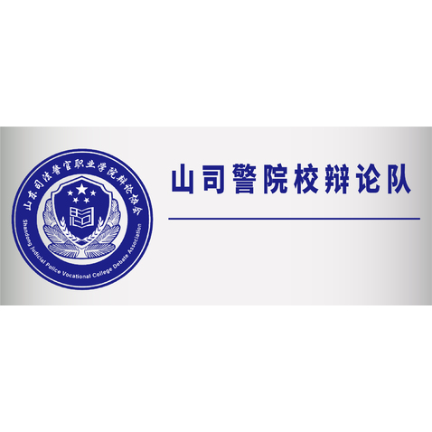 山司警院辩论队logo设计