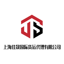 上海佳晟國際貨運代理有限公司