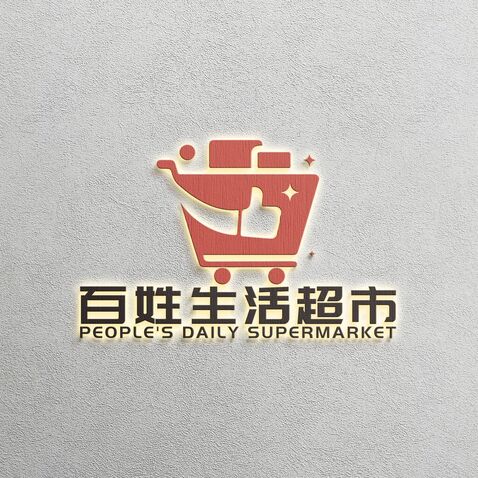 百姓生活超市logo设计