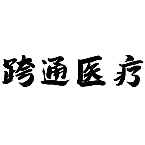 跨通医疗logo设计