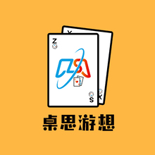 桌思游想