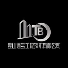 昆山通寶工程技術有限公司